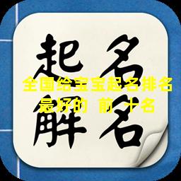 全国给宝宝起名排名最好的  前  十名